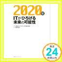 【中古】2020年 ITがひろげる未来の可能性 JBCCホール