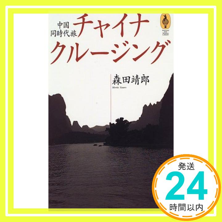 【中古】チャイナ・クルージング—中国同時代旅 (AROUND THE WORLD LIBRARY—気球の本 シリーズ現代の旅行家) 森田 靖郎「1000円ポッキリ」「送料無料」「買い回り」