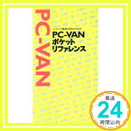 【中古】コマンド徹底活用のためのPC‐VANポケットリファレンス 情報メディア編集部「1000円ポッキリ」「送料無料」「買い回り」