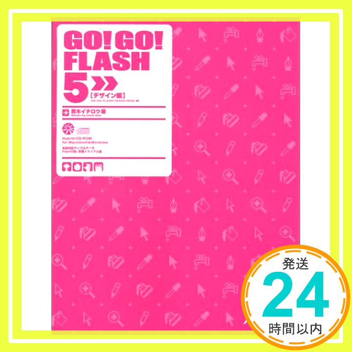 【中古】GO!GO!FLASH5—デザイン編 青木 イチロウ「1000円ポッキリ」「送料無料」「買い回り」