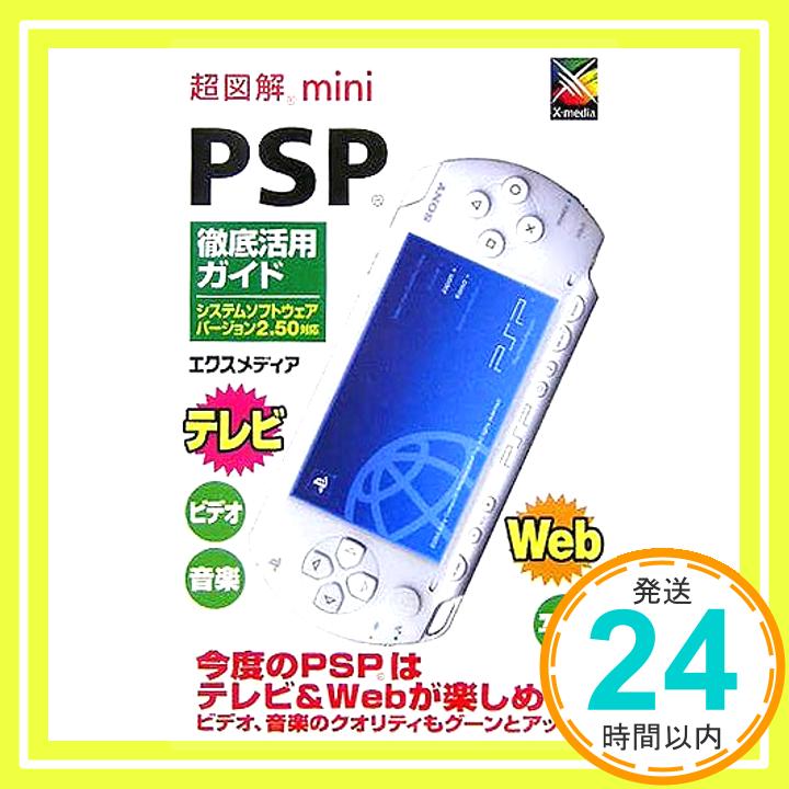 【中古】超図解mini PSP徹底活用ガイ