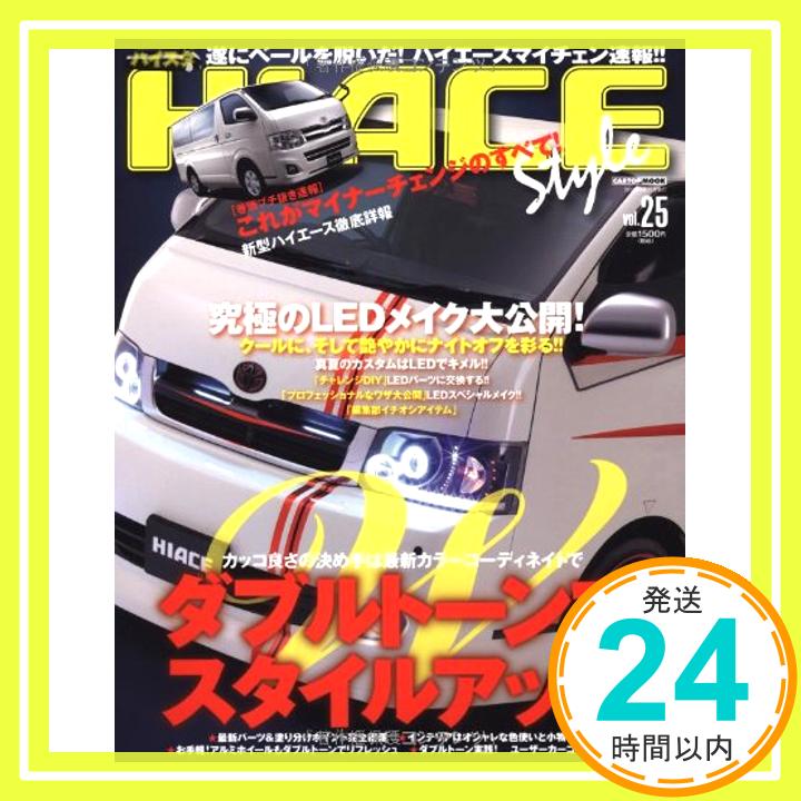【中古】HIACE style vol.25 ハイスタ独占!これが新型ハイエースのすべて! (CAR ...