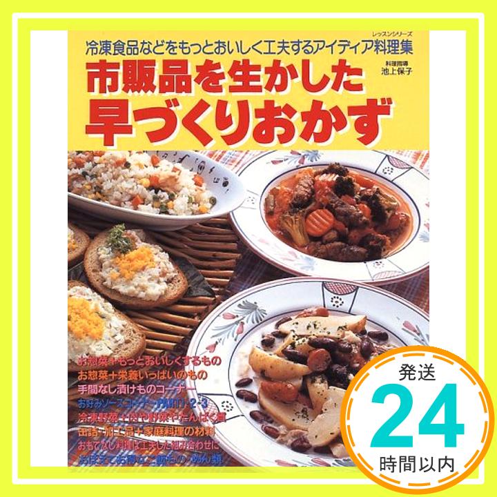 【中古】市販品を生かした早づくりおかず—冷凍食品などをもっとおいしく工夫するアイディア料理 (レッ..