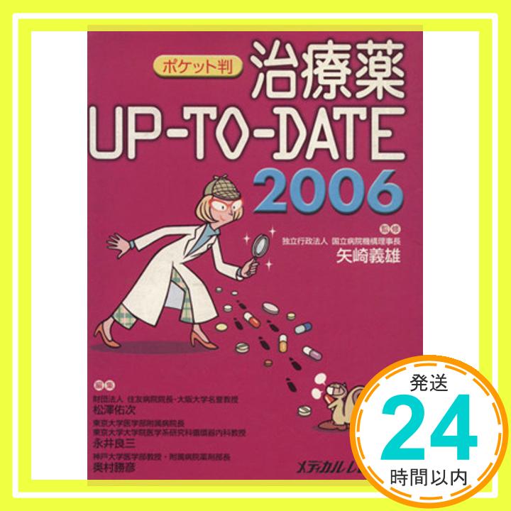 【中古】治療薬upーtoーdate 2006 [単行本] 松沢佑次; 永井良三「1000円ポッキリ」「送料無料」「買い回り」