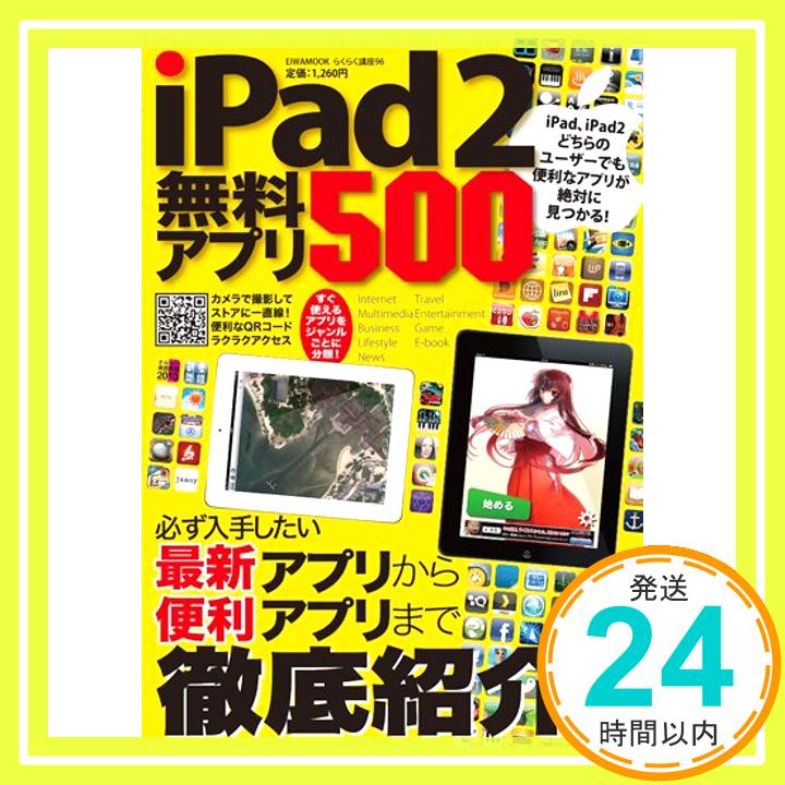 【中古】iPad2無料アプリ500—すぐ使えるアプリをジャンルごとに分類! (英和MOOK らくらく講座 96)「1000円ポッキリ」「送料無料」「買い回り」