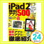 【中古】iPad2無料アプリ500—すぐ使えるアプリをジャンルごとに分類! (英和MOOK らくらく講座 96)「1000円ポッキリ」「送料無料」「買い回り」