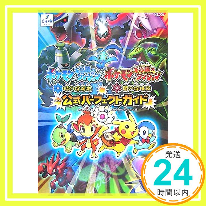 【中古】ポケモン不思議のダンジョン 時の探検隊・闇の探検隊公式パーフェクトガイド スタジオベントスタッフ; チュンソフト「1000円ポッキリ」「送料無料」「買い回り」