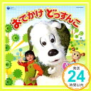 【中古】NHKいないいないばあっ!おでかけどっすんこ! [CD] ふうか,ワンワン,うーたん、 原風佳、 間宮くるみ、 長島雄一、 加藤千晶、 里乃塚玲央、 濱田理恵、 平方宏明、 種ともこ、 小峰公子; 三浦徳子「1000