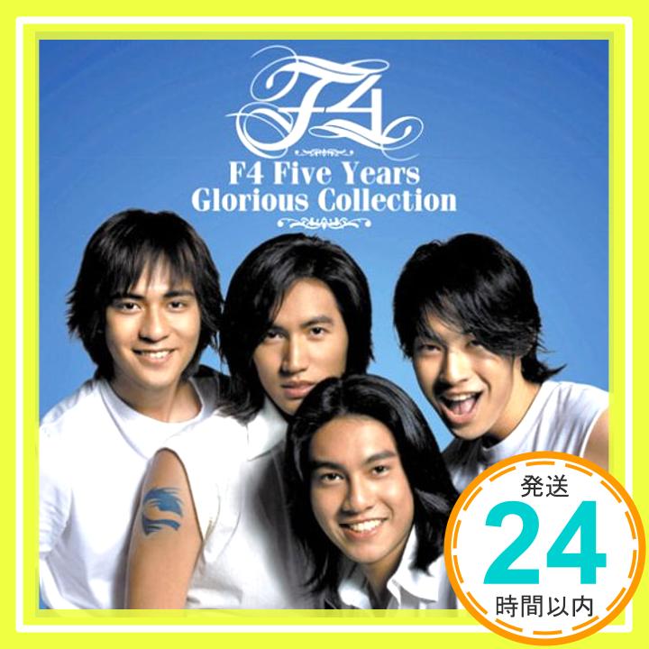 【中古】F4 Five Years Glorious Collection [CD] F4、 ジェリー・イェン、 ヴァネス・ウー、 ヴィック・チョウ; ケン・チュウ「1000円ポッキリ」「送料無料」「買い回り」