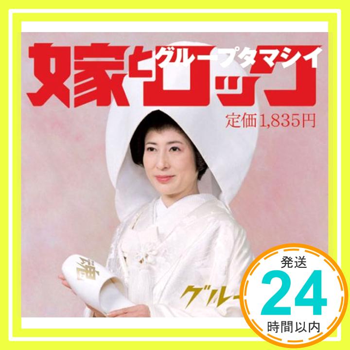 【中古】嫁とロック [CD] グループ魂、 宮藤官九郎; 富澤タク「1000円ポッキリ」「送料無料」「買い回り」