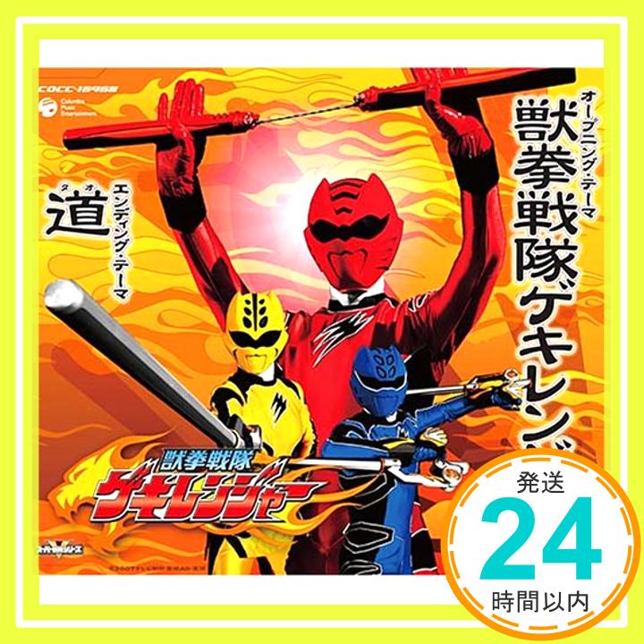 【中古】獣拳戦隊ゲキレンジャー [CD] 谷本貴義、 水木一郎、 岩崎貴文、 前田克樹、 及川眠子、 藤林聖子、 京田誠一; ヤング・フレッシュ「1000円ポッキリ」「送料無料」「買い回り」