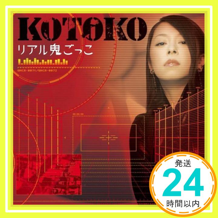 【中古】リアル鬼ごっこ 【通常盤】 [CD] KOTOKO; 高瀬一矢「1000円ポッキリ」「送料無料」「買い回り」