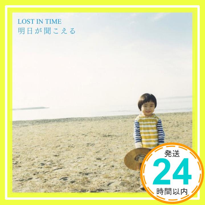 【中古】明日が聞こえる [CD] LOST IN TIME「1000円ポッキリ」「送料無料」「買い回り」