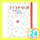 【中古】ラブレター物語 (Green Books) 単行本 丘 修三 ゆき, ささめや「1000円ポッキリ」「送料無料」「買い回り」