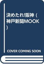 【中古】決めたれ 阪神 (神戸新聞MOOK) デイリースポーツ社「1000円ポッキリ」「送料無料」「買い回り」