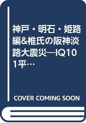 【中古】IQ101平成絵話神戸・明石・姫路編&椎氏の阪神淡路大震災 天野 いわと「1000円ポッキリ」「送料無料」「買い回り」