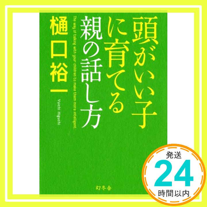 【中古】頭がいい子に育てる親の話し方 樋口 裕一「1000円ポッキリ」「送料無料」「買い回り」