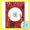 世界一の美女になるダイエットバイブル  エリカ アンギャル; Angyal,Erica「1000円ポッキリ」「送料無料」「買い回り」