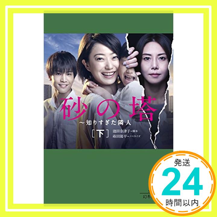 【中古】砂の塔 知りすぎた隣人(下) (幻冬舎文庫) [文庫] 池田 奈津子; 蒔田 陽平「1000円ポッキリ」「送料無料」「買い回り」