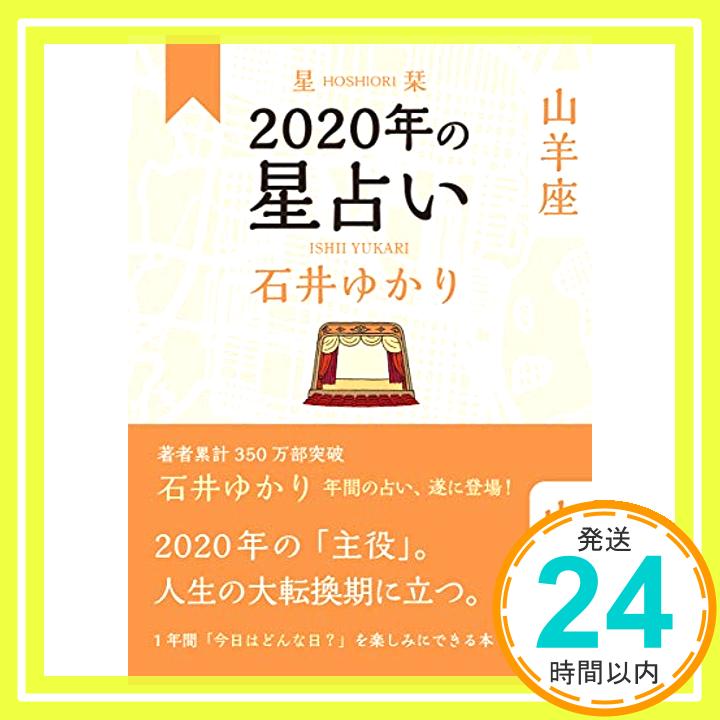 【中古】星栞 2020年の星占い 山羊座 [単行本（ソフトカバー）] 石井 ゆかり「1000円ポッキリ」「送料無料」「買い回り」