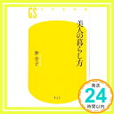 美人の暮らし方 (幻冬舎新書)  沖 幸子「1000円ポッキリ」「送料無料」「買い回り」