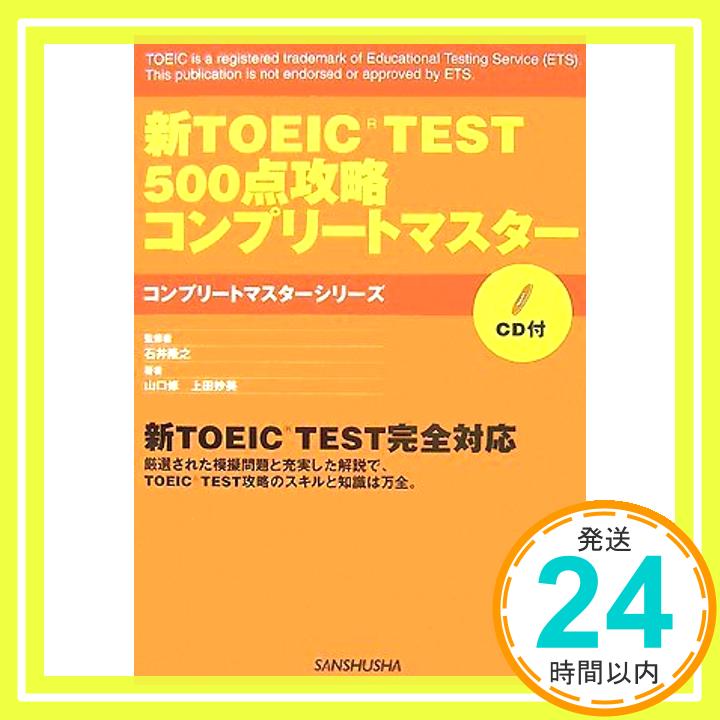 新TOEIC TEST500点攻略コンプリートマスター (コンプリートマスターシリーズ)  山口 修、 上田 妙美; 石井隆之「1000円ポッキリ」「送料無料」「買い回り」