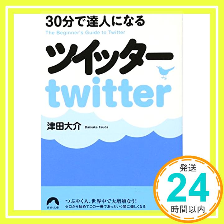 【中古】30分で達人になるツイッター (青春文庫) [文庫] 津田 大介「1000円ポッキリ」「送料無料」「買い回り」