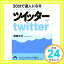 【中古】30分で達人になるツイッター (青春文庫) [文庫] 津田 大介「1000円ポッキリ」「送料無料」「買い回り」