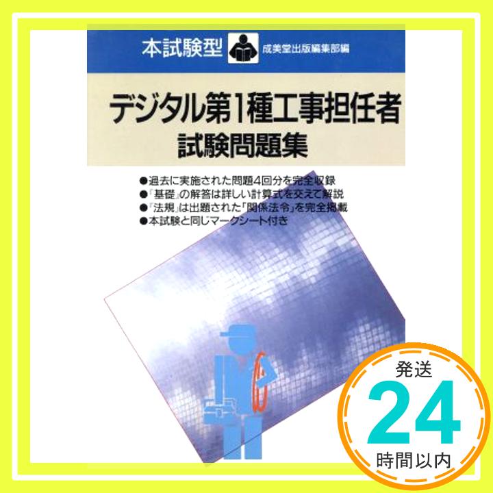 【中古】本試験型 デジタル第1種工事担任者試験問題集 (本試験型シリーズ8) 成美堂出版編集部「1000円ポッキリ」「送料無料」「買い回..