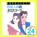 【中古】O型人間のホロスコープ カナ・ルーラ「1000円ポッキリ」「送料無料」「買い回り」