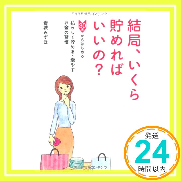 【中古】結局 いくら貯めればいいの? -30歳からはじめる 私らしく貯める・増やすお金の習慣 DO BOOKS [単行本 ソフトカバー ] 岩城 みずほ 1000円ポッキリ 送料無料 買い回り 