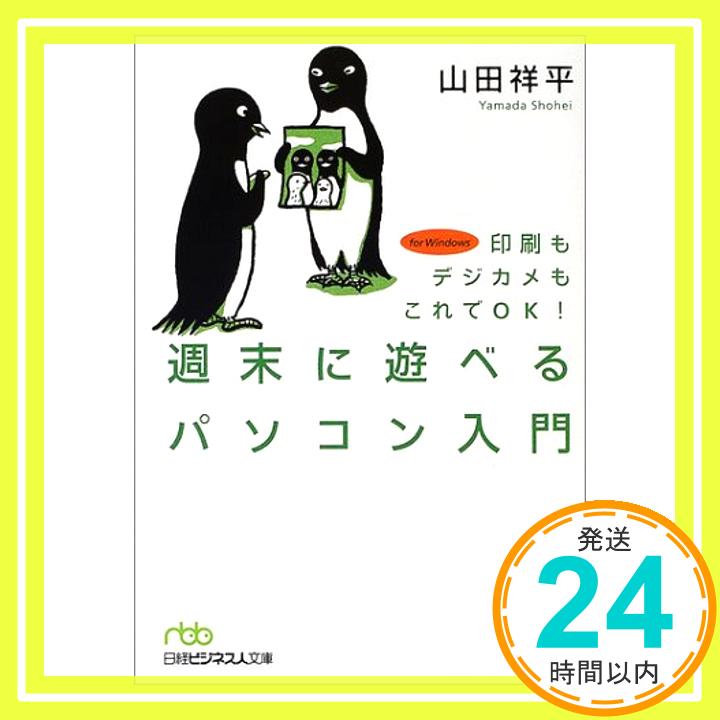 【中古】週末に遊べるパソコン入門