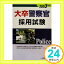 【中古】大卒警察官採用試験〈2003年度版〉 (各種資格試験シリーズ164) 公務員試験情報研究会「1000円ポッキリ」「送料無料」「買い回り」