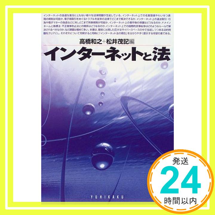 【中古】インターネットと法 和之, 