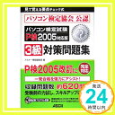 【中古】パソコン検定試験3級対策問題集〈2005対応版〉 アスキー書籍編集部「1000円ポッキリ」「送料無料」「買い回り」