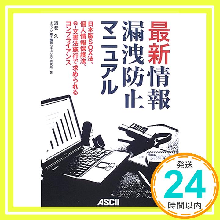 【中古】最新 情報漏洩防止マニュアル—日本版SOX法、個人情報保護法、e‐文書法施行で求められるコンプライアンス 久, 酒巻; キヤノン電子情報セキュリティ研究所「1000円ポッキリ」「送料無料」「買い回り」