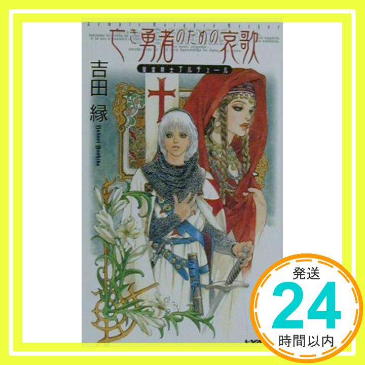 【中古】亡き勇者のための哀歌—聖堂騎士アルチュール (A‐NOVELSファンタジー) 吉田 縁; 皇 名月「1000円ポッキリ」「送料無料」「買い回り」