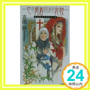 【中古】亡き勇者のための哀歌—聖堂騎士アルチュール (A‐NOVELSファンタジー) 吉田 縁; 皇 名月「1000円ポッキリ」「送料無料」「買い回り」