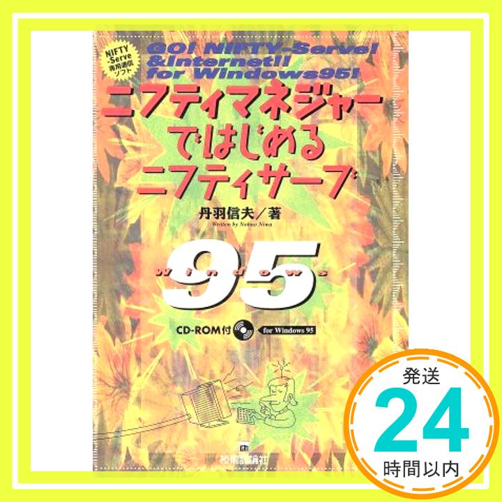 【中古】ニフティマネジャーではじ