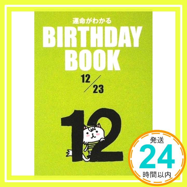 楽天ニッポンシザイ【中古】BIRTHDAY BOOK 12月23日 [文庫] ボンボヤージュ「1000円ポッキリ」「送料無料」「買い回り」