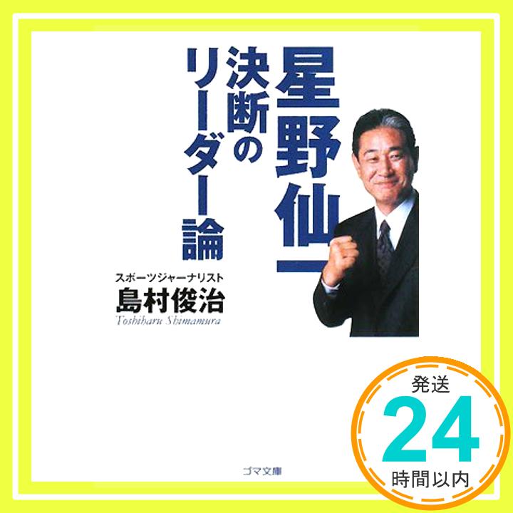 【中古】星野仙一 決断のリーダー論 (ゴマ文庫) [文庫] 島村 俊治「1000円ポッキリ」「送料無料」「買い回り」