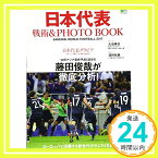 【中古】日本代表 戦術&PHOTO BOOK (独占インタビュー:大迫勇也) (エイムック 3623) [ムック]「1000円ポッキリ」「送料無料」「買い回り」