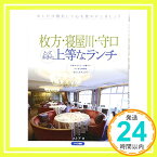 【中古】枚方・寝屋川・守口とっておきの上等なランチ [単行本] ストア「1000円ポッキリ」「送料無料」「買い回り」