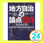 【中古】地方自治の論点101 制治, 恒松、 啓次, 柴田、 良一郎, 太田、 孝夫, 阿部; 期雄, 坂田「1000円ポッキリ」「送料無料」「買い回り」