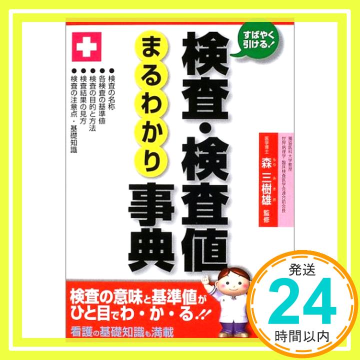 【中古】検査・検査値まるわかり事