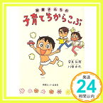 【中古】安東さんちの子育てちからこぶ [単行本（ソフトカバー）] 安東弘樹; 川幡由佳「1000円ポッキリ」「送料無料」「買い回り」