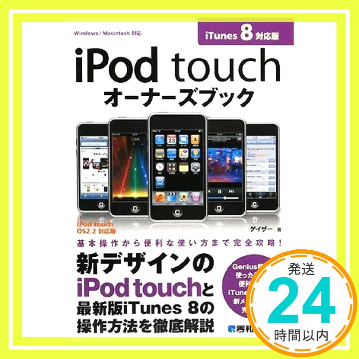 【中古】iPod touchオーナーズブック iTunes8対応版 ゲイザー「1000円ポッキリ」「送料無料」「買い回り」