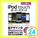 【中古】iPod touchオーナーズブック i