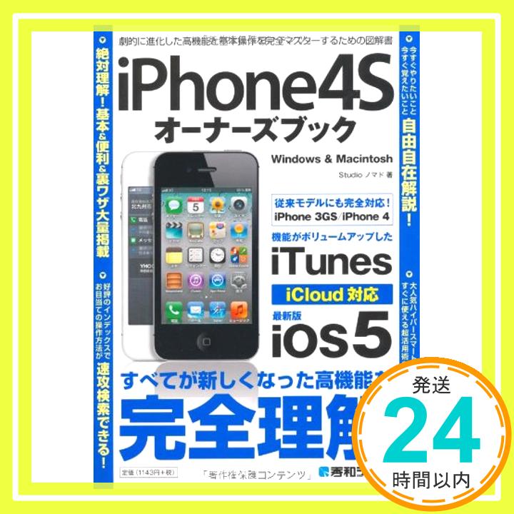 【中古】iPhone 4S オーナーズブック Studioノマド「1000円ポッキリ」「送料無料」「買い回り」