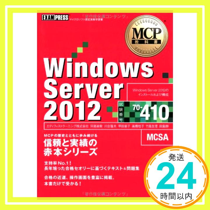【中古】MCP教科書 Windows Server 2012(試験番号:70-410) (EXAMPRESS) [単行本（ソフトカバー）] エディフィストラーニング株式会社「1000円ポッキリ」「送料無料」「買い回り」